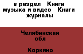  в раздел : Книги, музыка и видео » Книги, журналы . Челябинская обл.,Коркино г.